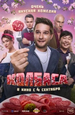 Колбаса (2025) Колбаса (2025)