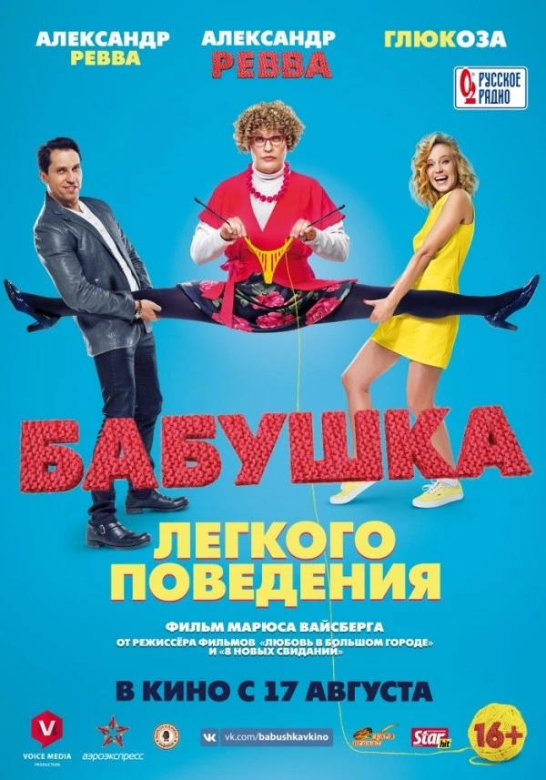 Бабушка легкого поведения (2016)