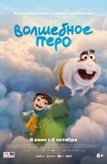 Волшебное перо (2026)