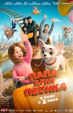 Папа, купи песика (2026)