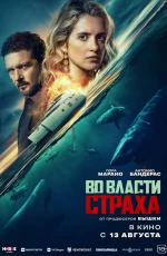 Во власти страха (2026) Во власти страха (2026)