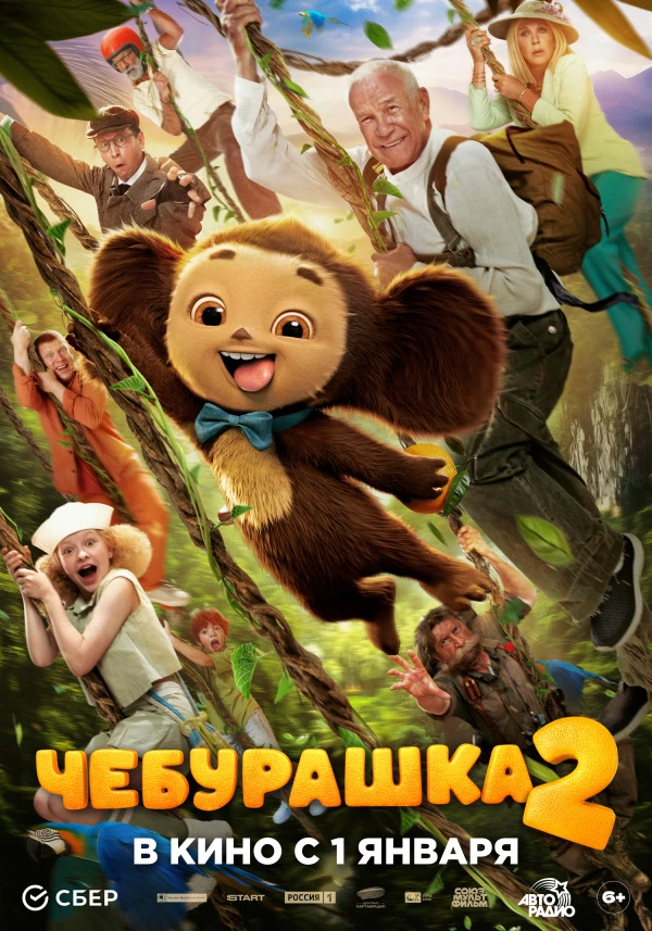 Чебурашка-2 (2026) Чебурашка-2 (2026)