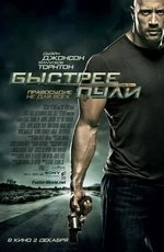 Быстрее пули (2010)