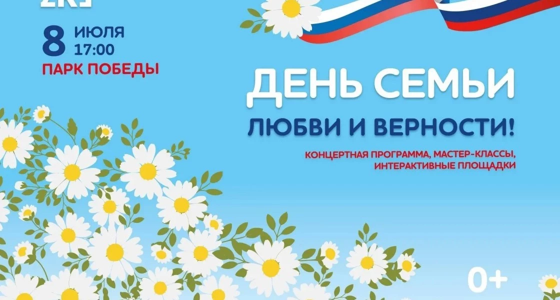 Жителей Нижневартовска приглашают отметить День любви, семьи и верности