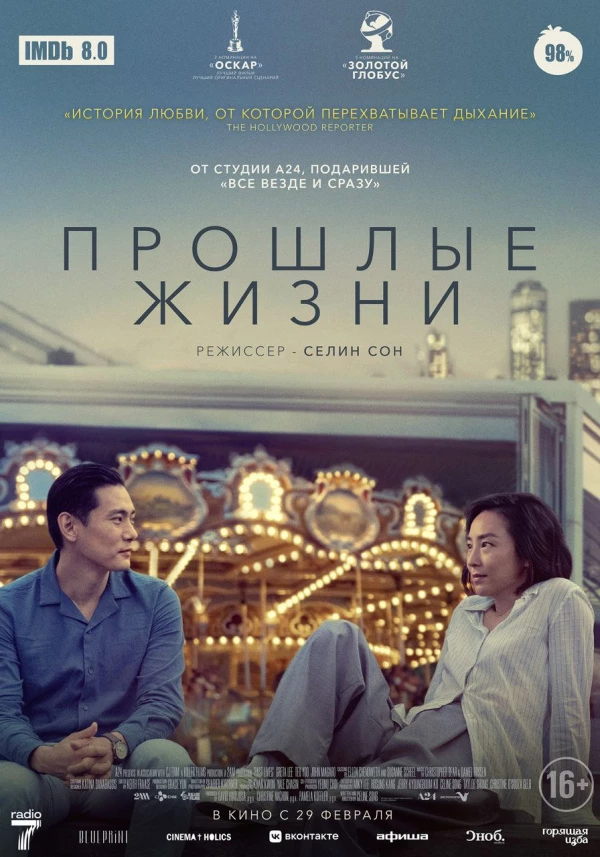 Прошлые жизни (2024)
