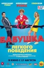 Бабушка легкого поведения (2016) Бабушка легкого поведения (2016)