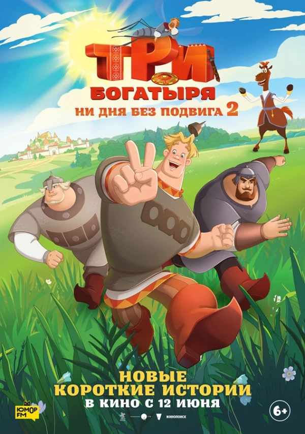 Три богатыря. Ни дня без подвига-2 (2025)