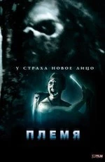 Племя (2009)