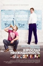 Взрослая неожиданность (2008)