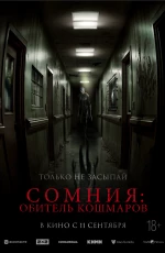 Сомния: Обитель кошмаров (2025)
