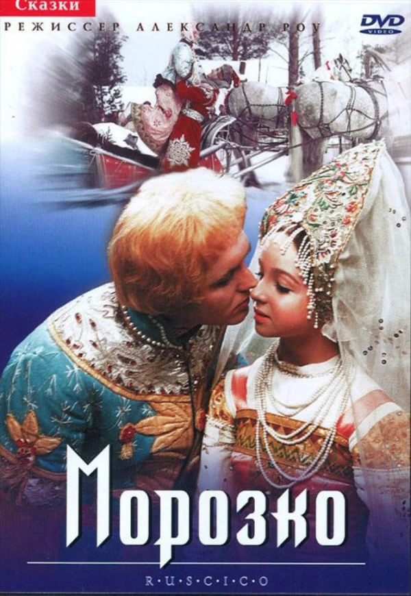 Морозко (1965)