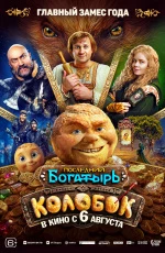 Последний богатырь. Колобок (2026)