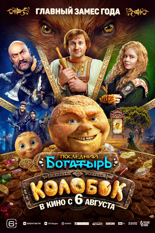 Последний богатырь. Колобок (2026)
