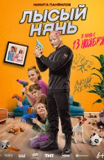 Лысый нянь (2025) Лысый нянь (2025)