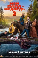 Мой папа — медведь 2 (2026)