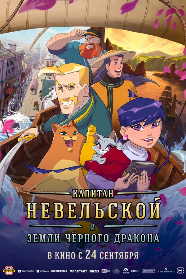 Капитан Невельской и земли Черного дракона (2026) Капитан Невельской и земли Черного дракона (2026)