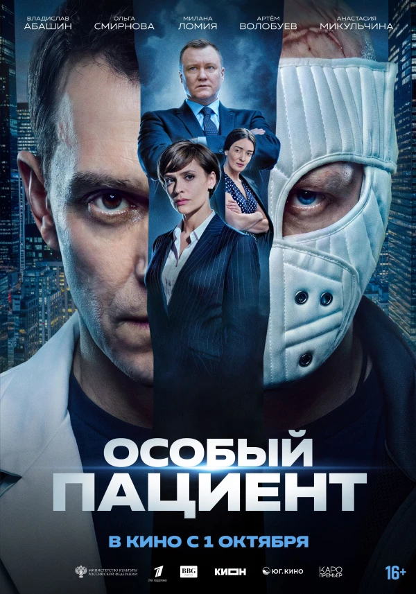 Особый пациент (2026)
