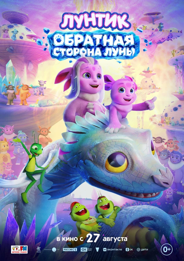 Лунтик. Обратная сторона Луны (2026) Лунтик. Обратная сторона Луны (2026)