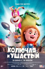 Колючая и Ушастый (2025) Колючая и Ушастый (2025)