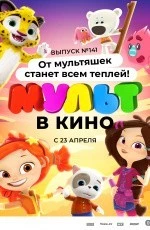 Мульт в кино. Выпуск №141. От мультяшек станет всем теплей (2022) Мульт в кино. Выпуск №141. От мультяшек станет всем теплей (2022)