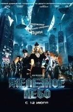 Железное небо (2012)