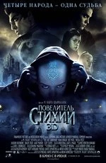 Повелитель стихий (2010)