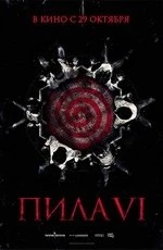 Пила 6 (2009) Пила 6 (2009)