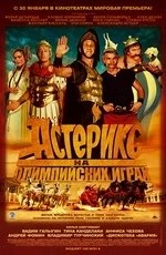 Астерикс на Олимпийских играх (2008)