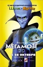 Мегамозг (2010)