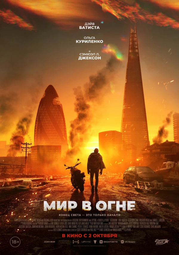 Мир в огне (2025)