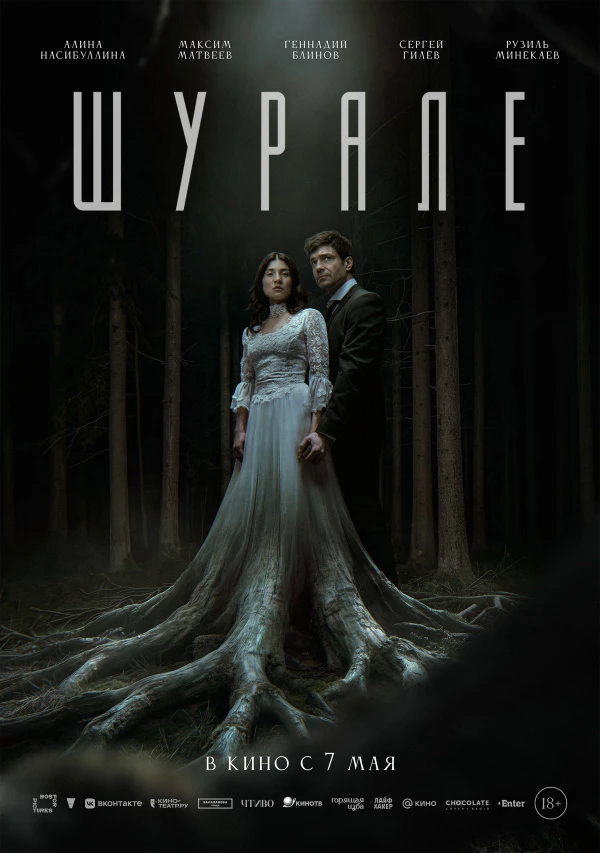 Шурале (2025)
