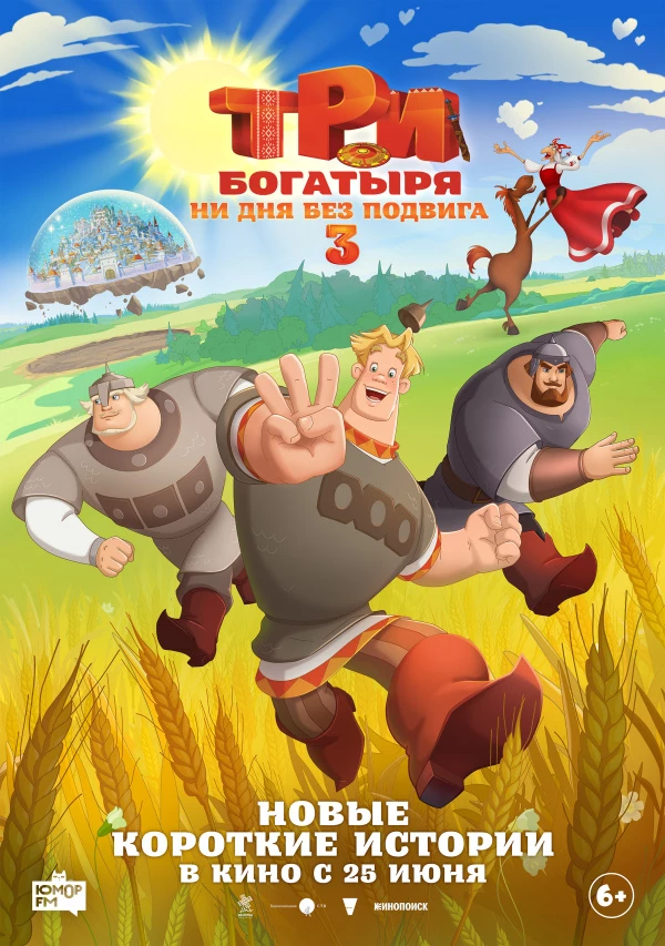 Три богатыря. Ни дня без подвига-3 (2026)