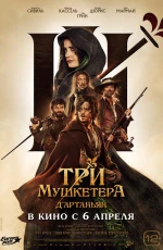 Три мушкетера: Д'Артаньян (2023)