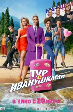 Тур с Иванушками (2024) Тур с Иванушками (2024)