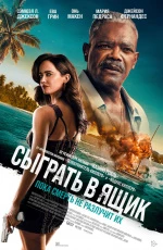 Сыграть в ящик (2026) Сыграть в ящик (2026)