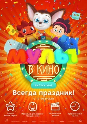 Мульт в кино. Выпуск №69 (2018)