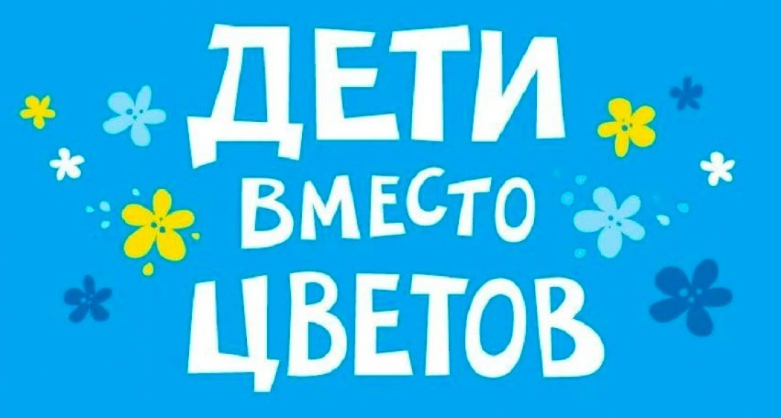 Школьники Нижневартовска могут помочь больным детям вместо покупки букета учителю