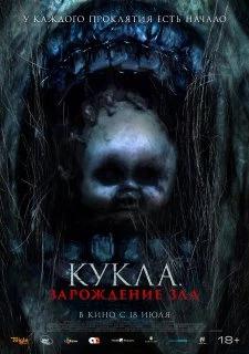 Кукла: Зарождение зла (2024)