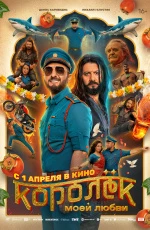 Королек моей любви (2026)