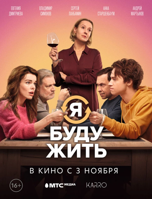 Я буду жить (2022)