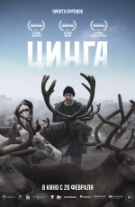 Цинга (2025)