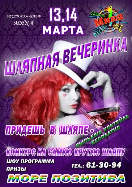 Шляпная вечеринка Шляпная вечеринка