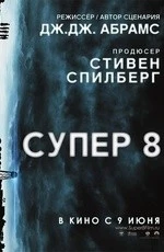 Супер 8 (2011) Супер 8 (2011)