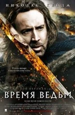 Время ведьм (2011) Время ведьм (2011)