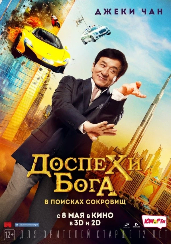 Доспехи бога: В поисках сокровищ (2017) Доспехи бога: В поисках сокровищ (2017)
