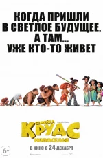 Семейка Крудс: Новоселье (2020)