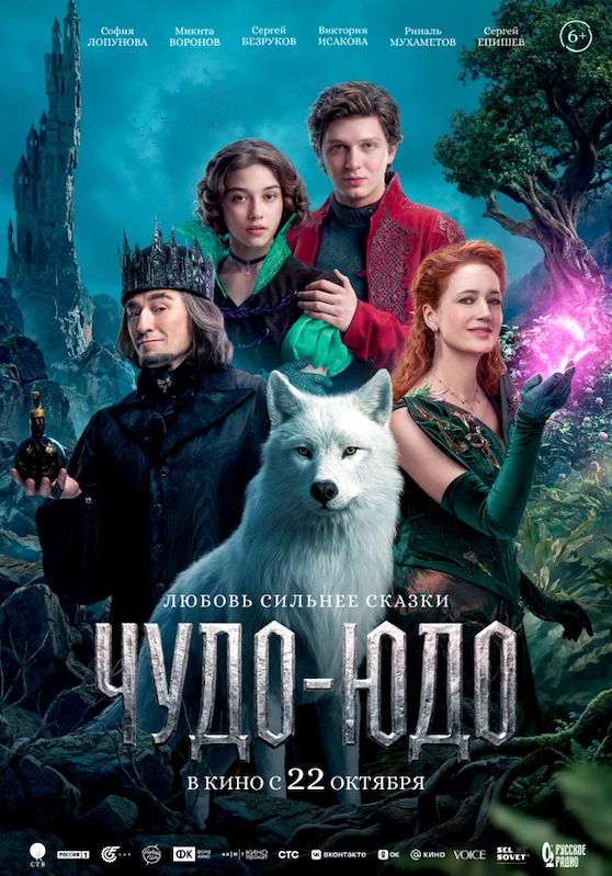 Чудо-юдо (2026)