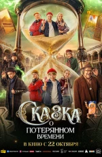 Сказка о потерянном времени (2026) Сказка о потерянном времени (2026)