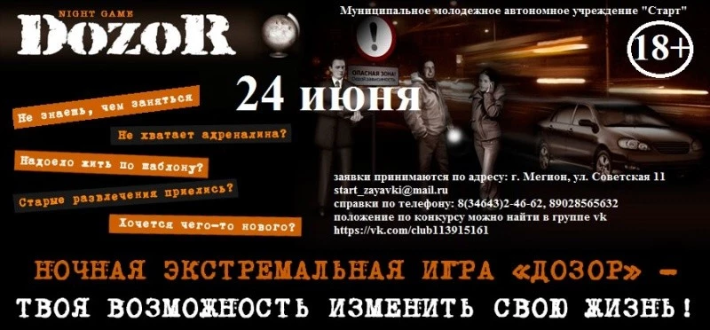 Night game «Dozor»