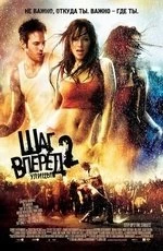 Шаг вперед 2: улицы (2008)